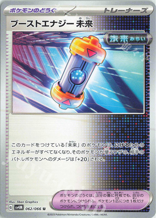 U ブーストエナジー 未来 | 買取 | [SV4M] 拡張パック 未来の一閃 | ポケモンカードゲーム