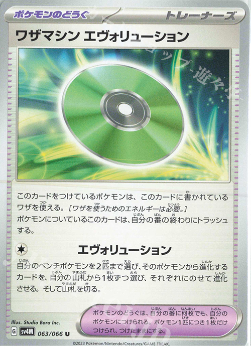 U ワザマシン エヴォリューション | 販売 | [SV4M] 拡張パック 未来の一閃 | ポケモンカードゲーム