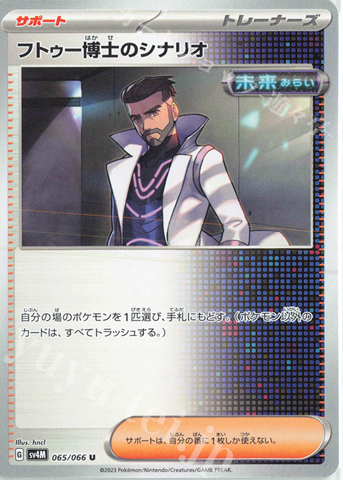 U フトゥー博士のシナリオ | 販売 | [SV4M] 拡張パック 未来の一閃 | ポケモンカードゲーム