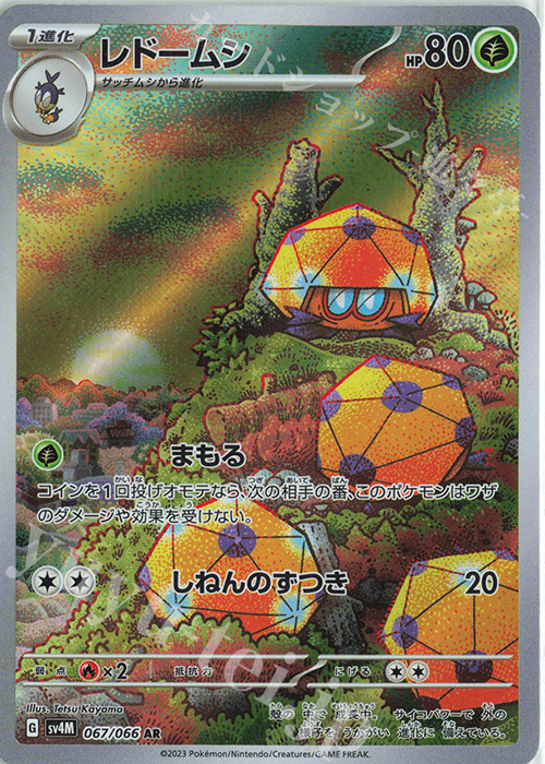 AR レドームシ | 販売 | [SV4M] 拡張パック 未来の一閃 | ポケモンカードゲーム