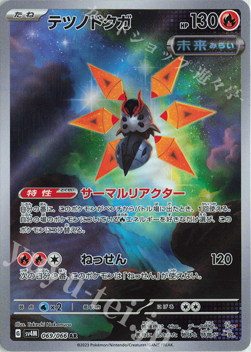 AR テツノドクガ | 販売 | [SV4M] 拡張パック 未来の一閃 | ポケモンカードゲーム