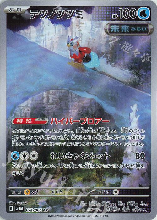 AR テツノツツミ | 販売 | [SV4M] 拡張パック 未来の一閃 | ポケモンカードゲーム
