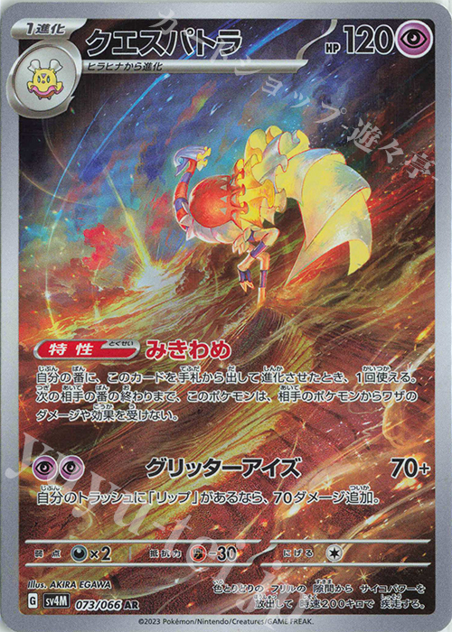 AR クエスパトラ | 販売 | [SV4M] 拡張パック 未来の一閃 | ポケモンカードゲーム
