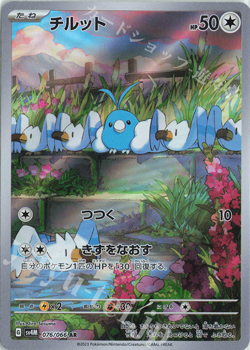 AR チルット | 販売 | [SV4M] 拡張パック 未来の一閃 | ポケモンカードゲーム