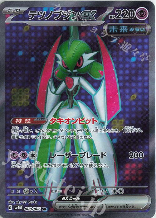 SR テツノブジンex 買取 | [SV4M] 拡張パック 未来の一閃