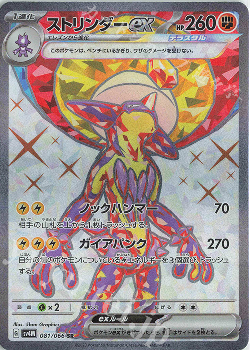 SR ストリンダーex | 販売 | [SV4M] 拡張パック 未来の一閃 | ポケモンカードゲーム