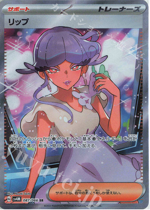 SR リップ | 販売 | [SV4M] 拡張パック 未来の一閃 | ポケモンカードゲーム