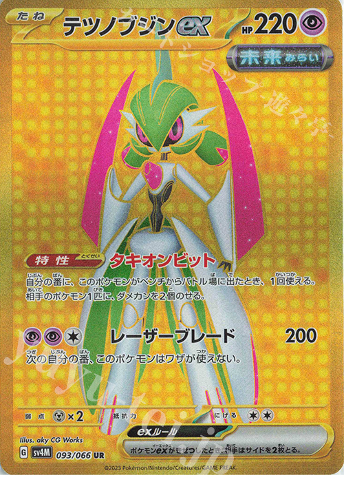 UR テツノブジンex | 販売 | [SV4M] 拡張パック 未来の一閃 | ポケモンカードゲーム