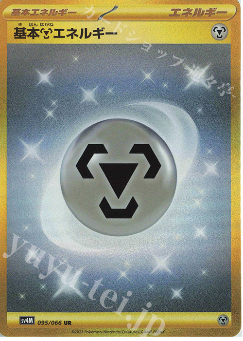 UR 基本鋼エネルギー | 販売 | [SV4M] 拡張パック 未来の一閃 | ポケモンカードゲーム