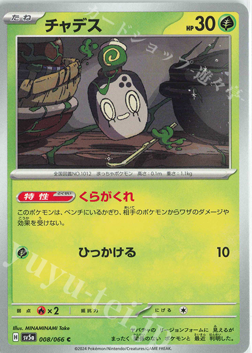 C チャデス | 販売 | [SV5a] 強化拡張パック クリムゾンヘイズ | ポケモンカードゲーム