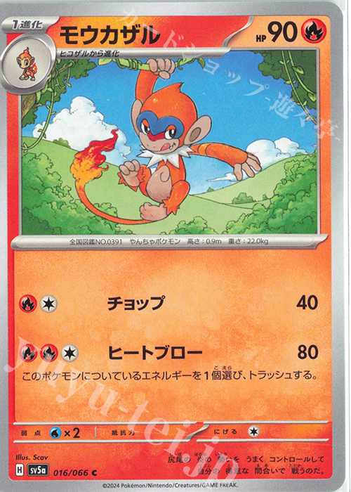 C モウカザル | 販売 | [SV5a] 強化拡張パック クリムゾンヘイズ | ポケモンカードゲーム