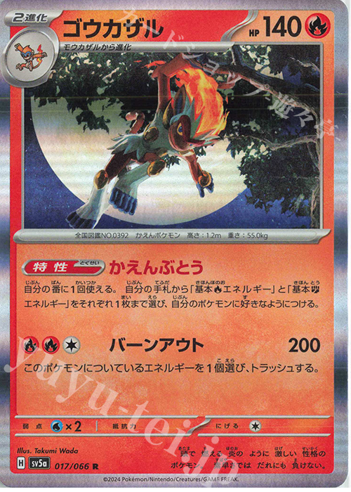 R ゴウカザル | 販売 | [SV5a] 強化拡張パック クリムゾンヘイズ | ポケモンカードゲーム