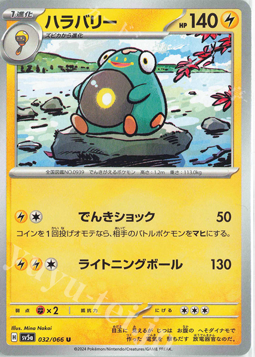 U ハラバリー | 販売 | [SV5a] 強化拡張パック クリムゾンヘイズ | ポケモンカードゲーム