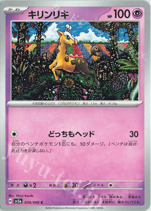 C キリンリキ | 販売 | [SV5a] 強化拡張パック クリムゾンヘイズ | ポケモンカードゲーム