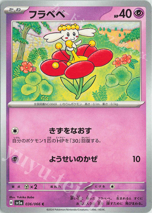C フラベベ | 販売 | [SV5a] 強化拡張パック クリムゾンヘイズ | ポケモンカードゲーム