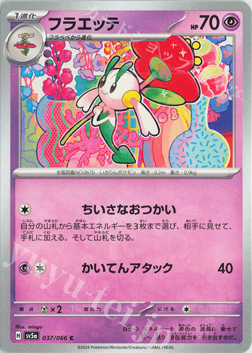 C フラエッテ | 販売 | [SV5a] 強化拡張パック クリムゾンヘイズ | ポケモンカードゲーム