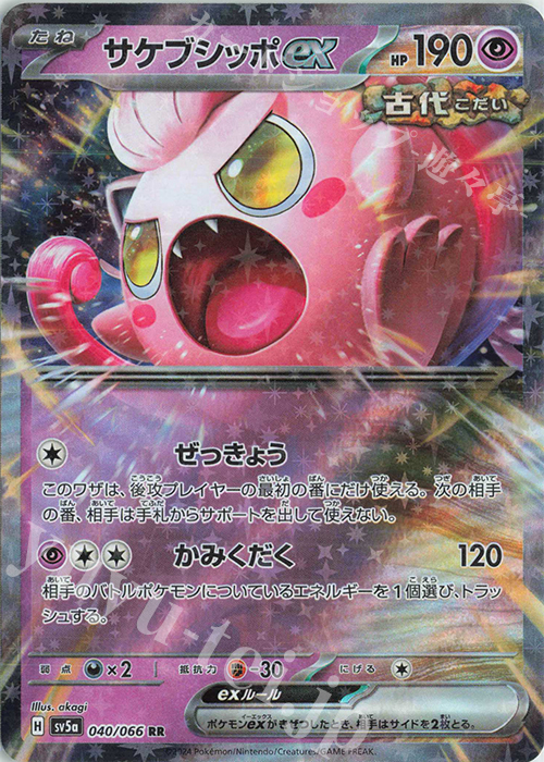 RR サケブシッポex | 販売 | [SV5a] 強化拡張パック クリムゾンヘイズ | ポケモンカードゲーム