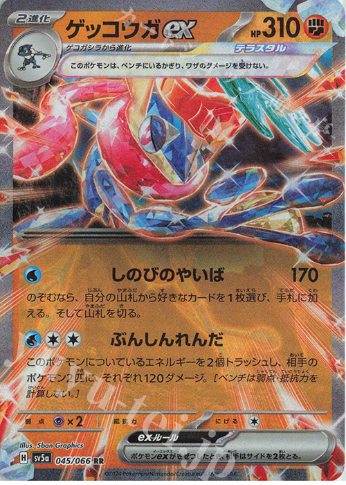 RR ゲッコウガex | 販売 | [SV5a] 強化拡張パック クリムゾンヘイズ | ポケモンカードゲーム