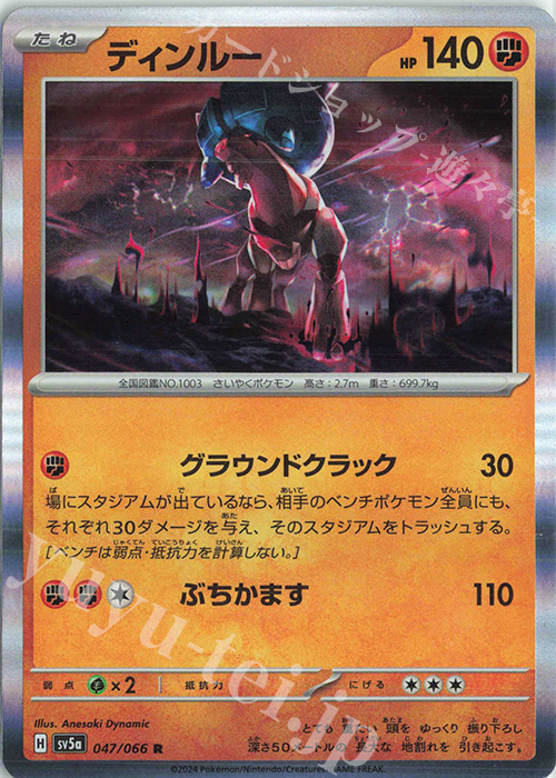 R ディンルー | 販売 | [SV5a] 強化拡張パック クリムゾンヘイズ | ポケモンカードゲーム