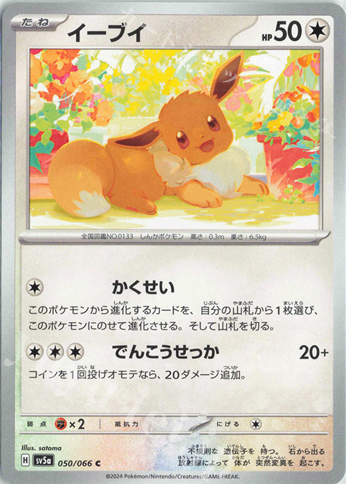 C イーブイ | 販売 | [SV5a] 強化拡張パック クリムゾンヘイズ | ポケモンカードゲーム