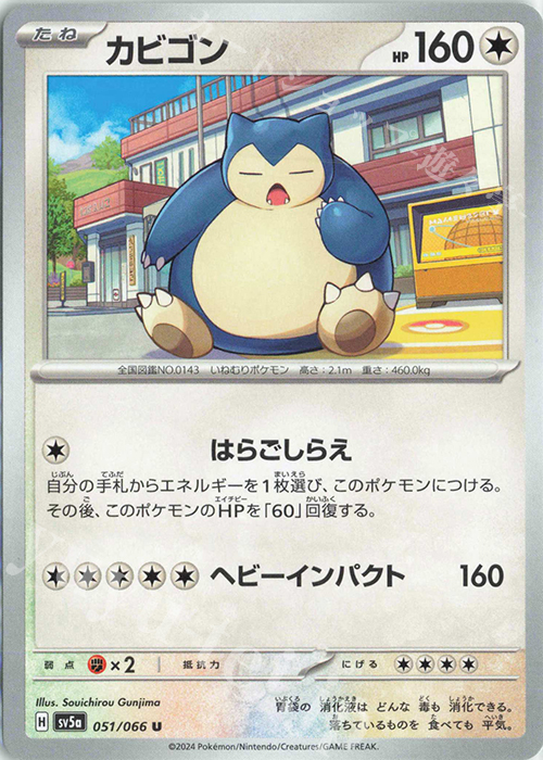 U カビゴン | 販売 | [SV5a] 強化拡張パック クリムゾンヘイズ | ポケモンカードゲーム