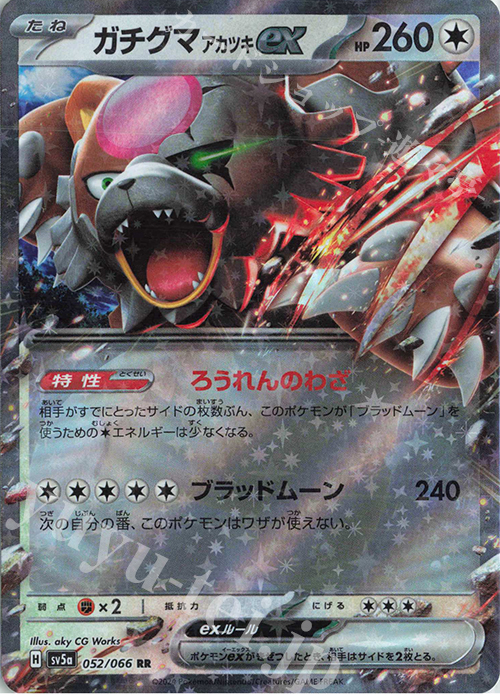 RR ガチグマアカツキex | 販売 | [SV5a] 強化拡張パック クリムゾンヘイズ | ポケモンカードゲーム