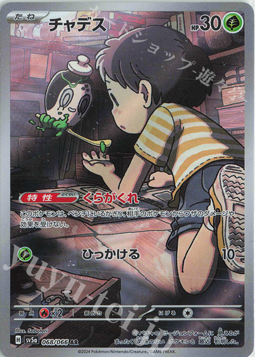 AR チャデス | 販売 | [SV5a] 強化拡張パック クリムゾンヘイズ | ポケモンカードゲーム