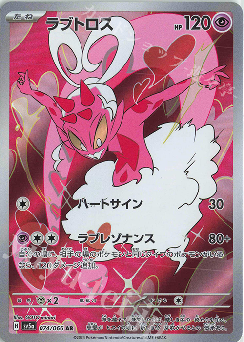 AR ラブトロス | 販売 | [SV5a] 強化拡張パック クリムゾンヘイズ | ポケモンカードゲーム