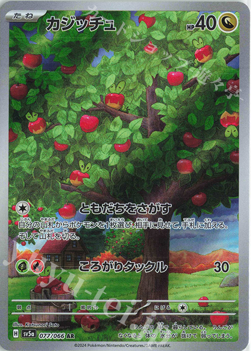 AR カジッチュ | 販売 | [SV5a] 強化拡張パック クリムゾンヘイズ | ポケモンカードゲーム
