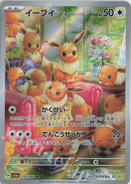 AR イーブイ | 販売 | [SV5a] 強化拡張パック クリムゾンヘイズ | ポケモンカードゲーム