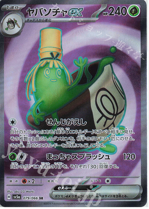 SR ヤバソチャex | 販売 | [SV5a] 強化拡張パック クリムゾンヘイズ | ポケモンカードゲーム