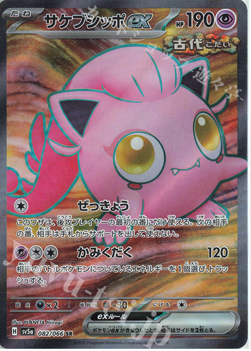SR サケブシッポex | 販売 | [SV5a] 強化拡張パック クリムゾンヘイズ | ポケモンカードゲーム
