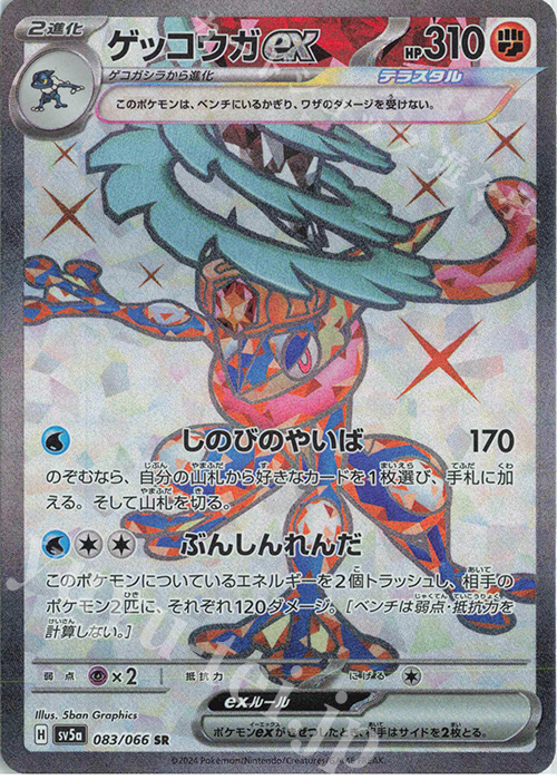 SR ゲッコウガex | 販売 | [SV5a] 強化拡張パック クリムゾンヘイズ | ポケモンカードゲーム