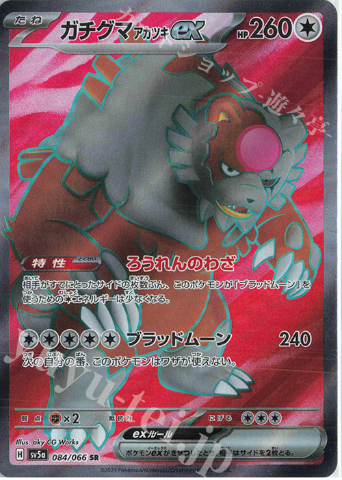 SR ガチグマアカツキex | 販売 | [SV5a] 強化拡張パック クリムゾンヘイズ | ポケモンカードゲーム