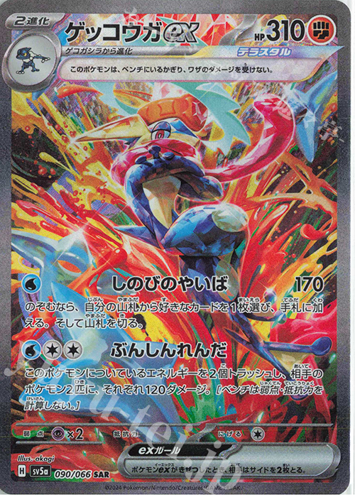 SAR ゲッコウガex | 販売 | [SV5a] 強化拡張パック クリムゾンヘイズ | ポケモンカードゲーム