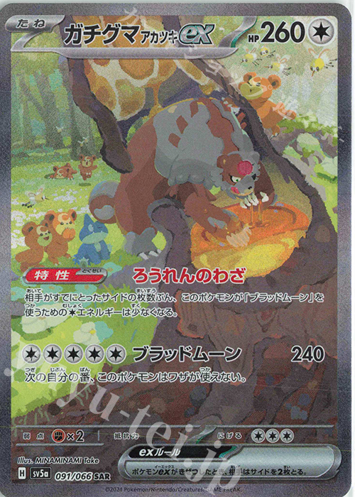 SAR ガチグマアカツキex | 販売 | [SV5a] 強化拡張パック クリムゾンヘイズ | ポケモンカードゲーム
