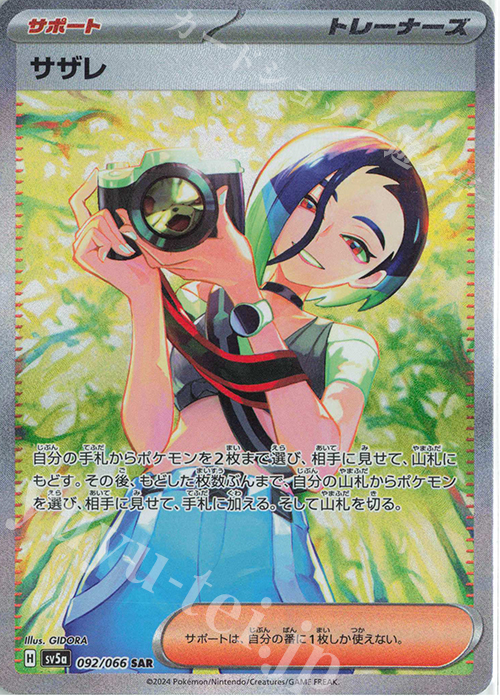 SAR サザレ | 販売 | [SV5a] 強化拡張パック クリムゾンヘイズ | ポケモンカードゲーム