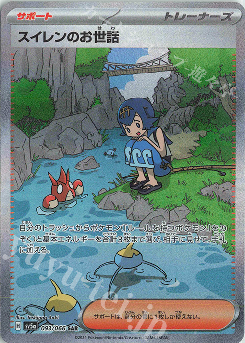 SAR スイレンのお世話 | 販売 | [SV5a] 強化拡張パック クリムゾンヘイズ | ポケモンカードゲーム
