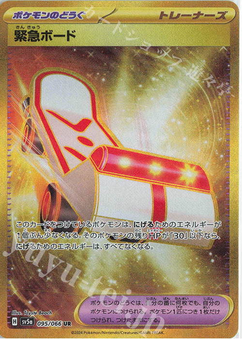 UR 緊急ボード | 販売 | [SV5a] 強化拡張パック クリムゾンヘイズ | ポケモンカードゲーム