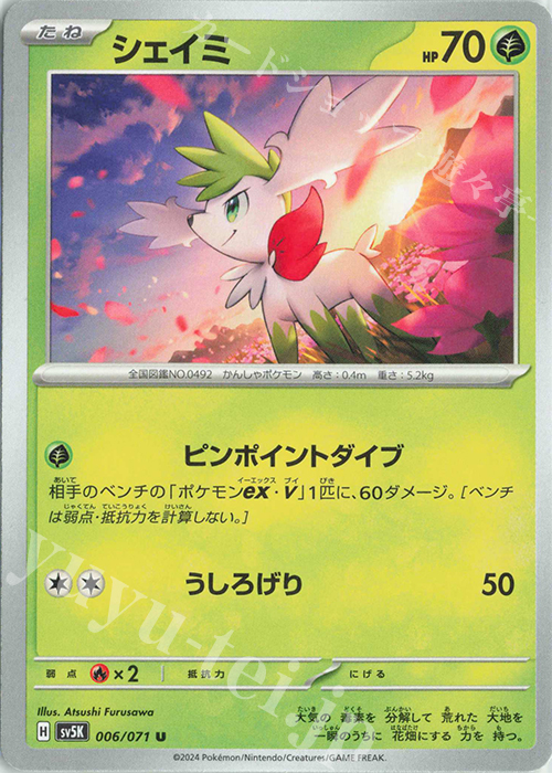 U シェイミ | 販売 | [SV5K] 拡張パック ワイルドフォース | ポケモンカードゲーム