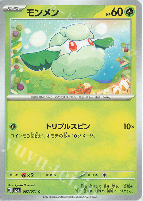 C モンメン | 販売 | [SV5K] 拡張パック ワイルドフォース | ポケモンカードゲーム
