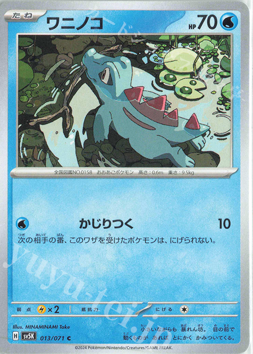 C ワニノコ | 販売 | [SV5K] 拡張パック ワイルドフォース | ポケモンカードゲーム
