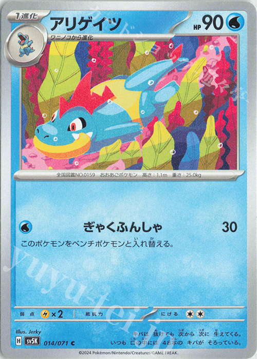 C アリゲイツ | 販売 | [SV5K] 拡張パック ワイルドフォース | ポケモンカードゲーム
