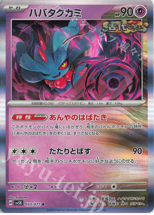 R ハバタクカミ | 販売 | [SV5K] 拡張パック ワイルドフォース | ポケモンカードゲーム