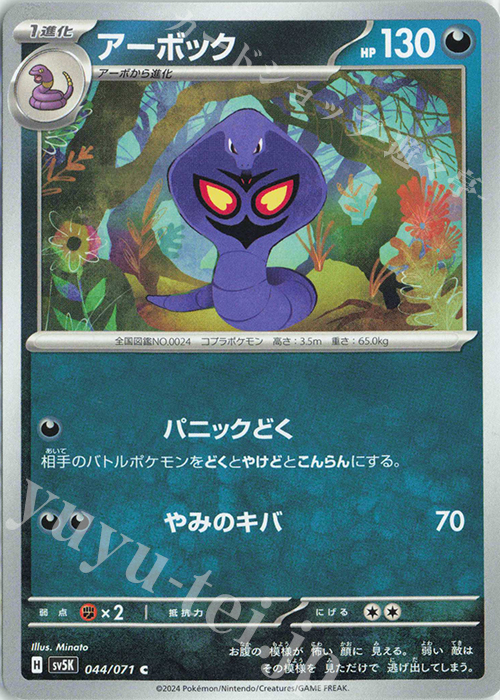 C アーボック | 販売 | [SV5K] 拡張パック ワイルドフォース | ポケモンカードゲーム