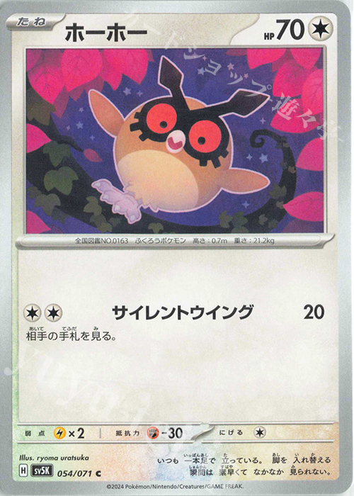 C ホーホー | 販売 | [SV5K] 拡張パック ワイルドフォース | ポケモンカードゲーム