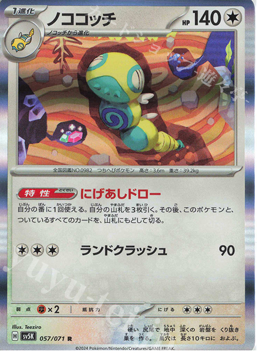 R ノココッチ | 販売 | [SV5K] 拡張パック ワイルドフォース | ポケモンカードゲーム