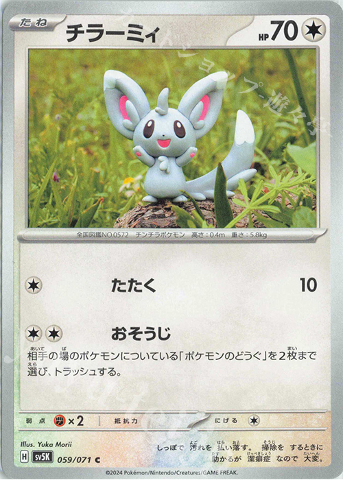 C チラーミィ | 販売 | [SV5K] 拡張パック ワイルドフォース | ポケモンカードゲーム