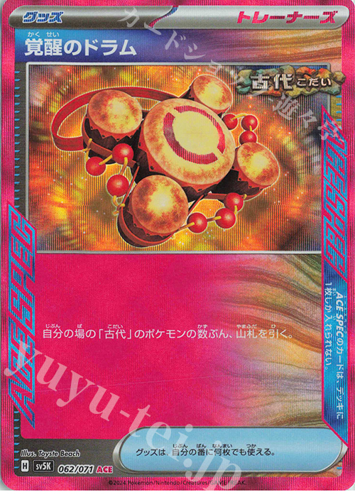 ACE 覚醒のドラム | 買取 | [SV5K] 拡張パック ワイルドフォース | ポケモンカードゲーム