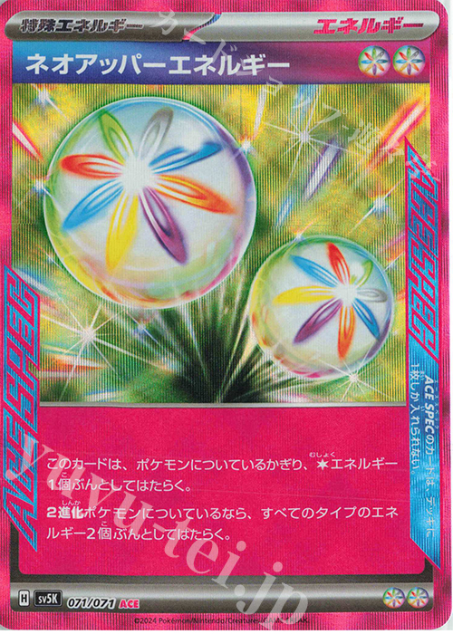 ACE ネオアッパーエネルギー | 販売 | [SV5K] 拡張パック ワイルドフォース | ポケモンカードゲーム